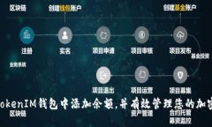   如何在TokenTokenIM钱包中快