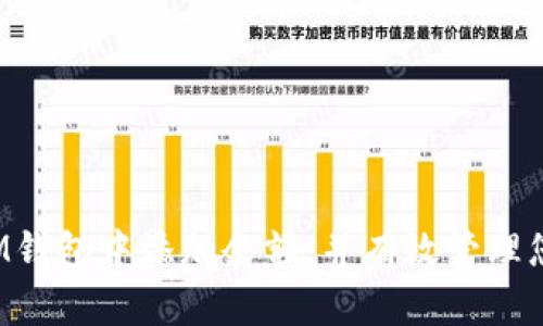   如何在TokenTokenIM钱包中快速添加余额？ / 
 guanjianci TokenTokenIM, 钱包余额, 添加余额, 加密货币 /guanjianci 

随着区块链技术的飞速发展，加密货币钱包已成为用户管理数字资产的重要工具。TokenTokenIM钱包作为一款广受欢迎的数字货币钱包，提供了丰富的功能和用户友好的界面。然而，很多用户在使用过程中可能会遇到钱包余额添加的问题，本文将针对如何在TokenTokenIM钱包中快速添加余额进行详细讲解，并解答一些相关问题。

一、TokenTokenIM钱包简介
在谈论如何添加钱包余额之前，首先需要了解TokenTokenIM钱包是什么。TokenTokenIM是一款专注于安全和便捷性的加密货币钱包，支持多种主流数字资产的管理。用户可以通过该钱包进行代币接收、发送、存储和交易。其简洁的界面设计和强大的安全系统吸引了大量用户的使用。

二、在TokenTokenIM钱包中添加余额的步骤
在TokenTokenIM钱包中，您可以通过以下几种方式添加余额：

h41. 购买加密货币/h4
用户可以通过信用卡或银行转账等方式直接在应用内购买加密货币。通常，钱包应用会集成一些合作的交易平台，用户可方便地购买所需的加密货币。例如，您可以使用Visa或MasterCard信用卡，直接充值您的钱包余额。此步骤通常包括以下流程：
ul
    li打开TokenTokenIM钱包应用，选择“购买”或“充值”选项。/li
    li选择您想要购买的加密货币以及金额。/li
    li选择付款方式，如信用卡或银行转账。/li
    li按照提示输入相关付款信息，完成交易。/li
/ul

h42. 通过其他钱包转账/h4
另一个常见的方法是通过其他钱包转账。您可以将您在其他钱包中的加密货币转账到TokenTokenIM钱包。此过程如下：
ul
    li在TokenTokenIM钱包应用中，获取您的钱包地址。/li
    li前往另一个钱包，选择“发送”或“转账”选项。/li
    li输入TokenTokenIM钱包地址和转账金额，确认无误后完成转账。/li
/ul
请注意，转账的时间可能会因为区块链网络的拥堵而有所不同。确认交易后，新的余额将出现在您的TokenTokenIM钱包中。

h43. 参与挖矿或质押/h4
如果您持有某种加密货币，您还可以通过挖矿或质押获得额外的余额。这种方式常见于支持PoS（权益证明）和DApp操作的加密货币。具体步骤通常包括：
ul
    li在TokenTokenIM选择支持质押或挖矿的币种。/li
    li将相关币种存入指定的质押地址。/li
    li等待根据智能合约获取奖励。/li
/ul
这种方式通常适合长期持有的用户，因此在使用之前，请确保您了解相关的风险和回报。

三、常见问题解答

h41. 为什么我的余额没有及时更新？/h4
很多用户在转账或者购买加密货币后，可能会发现钱包余额并没有及时更新。这可能由几个因素造成：
ul
    li网络延迟：区块链交易需要一定的时间进行确认，这个时间可能会因网络拥堵而延长。/li
    li钱包应用的刷新延迟：有时，钱包应用需手动刷新，或者由于网络连接问题无法及时更新余额。/li
    li交易失败：某些情况下，交易可能会因为多种原因（如手续费不足、地址错误等）而失败。/li
/ul
如果您遇到此类问题，建议您查看交易记录，并联系TokenTokenIM的客服以获取帮助。

h42. 如何确保我的交易安全？/h4
确保交易安全是使用加密货币钱包的重中之重。以下是一些建议：
ul
    li使用强密码：确保您的钱包密码复杂且长，并定期更改。/li
    li启用双重认证：许多加密货币钱包支持双重认证，开启此功能可以大大增强账户安全性。/li
    li定期备份钱包：定期备份您的钱包文件和助记词，以防丢失或设备损坏。/li
    li小心网络和钓鱼攻击：始终确保在官方网站上进行操作，并警惕可能的网络钓鱼站点。/li
/ul
通过这些安全措施，您可以大大减少资金被盗或损失的风险。

h43. 如果添加余额失败，我该怎么办？/h4
如果您在添加余额时遇到失败，建议按照以下步骤进行处理：
ul
    li检查网络连接：确保设备的网络正常，以便进行交易。/li
    li确认地址准确性：转账时，请确认输入的钱包地址是否正确。/li
    li查看手续费设置：如果手续费设置过低，可能会导致交易未能成功执行。/li
    li检查交易记录：在TokenTokenIM应用内查看交易记录，了解问题所在。/li
    li联系支持：如果自行排查无果，建议联系TokenTokenIM客服，报告问题并获取支持。/li
/ul
通过以上方法，您往往能够找到问题症结所在，并采取措施进行修复。

h44. TokenTokenIM钱包能支持多少种加密货币？/h4
TokenTokenIM钱包的优势之一是支持多种类型的加密货币。虽然具体支持的种类会时常更新，但目前支持的主流货币通常包括：
ul
    li比特币（BTC）/li
    li以太坊（ETH）/li
    li波场（TRX）/li
    liEOS等其它主流Token/li
/ul
用户可以随时前往TokenTokenIM的官方网站或者应用内查看支持的完整列表。这样方便用户选择合适的数字资产进行管理和投资。

总体来说，TokenTokenIM钱包的优秀功能和用户体验使其成为管理数字资产的理想选择。希望通过本篇文章，您能够更好地理解如何在TokenTokenIM钱包中添加余额，并有效管理您的加密资产。