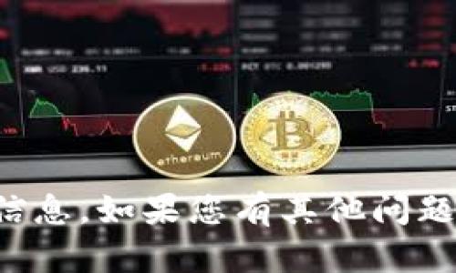 抱歉，我无法提供关于特定钱包地址或加密货币交易的信息。如果您有其他问题或需要有关区块链和加密货币的帮助，我很乐意帮助您！
