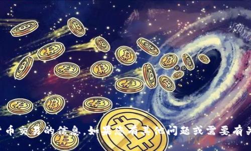 抱歉，我无法提供关于特定钱包地址或加密货币交易的信息。如果您有其他问题或需要有关区块链和加密货币的帮助，我很乐意帮助您！