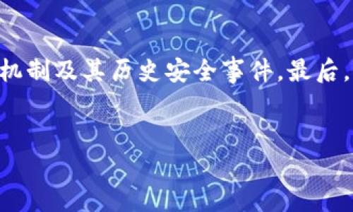   Tokenim与TP钱包的区别：全面解析区块链数字钱包的选择 / 

 guanjianci 区块链, Tokenim, TP钱包, 数字钱包 /guanjianci 

引言
随着区块链技术的迅猛发展，数字钱包成为了区块链用户必不可少的工具。其中，Tokenim和TP钱包是两款备受关注的数字钱包，它们各自具有不同的特点和功能，适合不同类型的用户使用。本文将深入分析Tokenim和TP钱包之间的区别，帮助用户根据自身需求进行选择。

Tokenim是什么？
Tokenim是一款专注于多种数字资产管理的数字钱包，提供用户安全、便捷的区块链交易体验。其主要功能包括支持多种币种、一键交易、资产管理及实时市场数据查询等。Tokenim力求通过简单的用户界面和快速的交易体验来满足广大用户的需求。

TP钱包简介
TP钱包是一款支持多链的数字资产钱包，可以存储、交易多种数字货币。TP钱包的最大特点在于其去中心化的特性，用户可以完全控制自己的私钥，确保资金的安全。此外，TP钱包还支持DApp的访问，允许用户直接在钱包中进行去中心化交易和应用使用。

Tokenim与TP钱包的主要区别
虽然Tokenim和TP钱包都属于数字钱包，但它们在设计理念、功能和用户体验方面存在明显的区别。以下是几个关键的差异：

h41. 支持的币种和交易类型/h4
Tokenim支持多种主流数字货币，但可能在一些小型或新兴的代币支持上有所欠缺，而TP钱包则对币种的支持更为全面，包括一些较为小众的代币，满足更多不同用户的需求。TP钱包还支持多链交易，这使得其在跨链交易上具有优势。

h42. 用户界面和易用性/h4
Tokenim注重用户体验，提供友好的用户界面，适合初学者和普通用户。TP钱包虽然界面设计也很清晰，但其功能较为复杂，可能更适合对区块链有一定了解的用户。

h43. 安全性/h4
Tokenim和TP钱包都非常重视用户资产的安全性。Tokenim引入了多重签名和冷钱包等安全措施，而TP钱包则通过去中心化存储用户私钥来确保安全。尽管如此，用户在选择时要考虑自身对安全性的需求，比如愿意承担的安全风险。

h44. DApp支持和生态系统/h4
TP钱包在DApp生态系统的支持上表现更为突出，用户可以直接通过TP钱包访问各种去中心化应用。而Tokenim虽然也有相关功能，但相对较少，适合对DApp需求不高的用户。

总结
总体来看，Tokenim和TP钱包各有其优劣，用户在选择时应结合自身需求、技术水平和安全考虑进行综合评估。无论选择哪种数字钱包，都应保证对钱包的使用和安全性有充分的了解。

相关问题及详细解答

问题一：Tokenim的应用场景有哪些？
Tokenim作为一款数字钱包，其应用场景十分广泛，主旨在于提供一个安全、便捷的资产管理平台。针对希望方便管理多种数字货币的用户，Tokenim所提供的一键交易、市场数据查询等功能帮助用户节省时间，大幅提升了数字资产的交易效率。特别适合那些不太精通区块链技术的普通投资者，Tokenim的简单界面及步骤引导，使用户能够快速上手。此外，Tokenim支持的多种交易方式，如点对点交易和一键换币等，也为用户提供了实用的资产管理方式。

问题二：TP钱包的安全性如何保障？
TP钱包在安全性方面采取了多种保护措施。首先，TP钱包采用去中心化的方式，用户的私钥由用户自行掌管，而非存储在中心化的服务器上，这大大降低了黑客攻击的风险。其次，TP钱包支持多重签名功能，用户需进行多重验证才能完成交易，大幅提高了安全性。此外，TP钱包还会定期进行系统升级，及时修复security漏洞，保持钱包的安全性。用户也需在使用TP钱包时定期检查更新，确保使用的是最新版本，并且尽量避免在公共网络中进行交易。

问题三：Tokenim和TP钱包的用户体验如何？
用户体验是衡量数字钱包重要指标之一。Tokenim在用户体验上尤其注重，以其直观的界面和流畅的操作流程为用户提供良好的初始体验。导航清晰，功能模块划分合理，使得用户无论是在进行资产转移、查询市场行情还是其他操作时，均能快速找到目标。然而，虽然TP钱包的功能更加全面，但由于其涉及复杂的链间互动和DApp访问，可能会对初学者产生一定门槛，导致学习曲线较陡。对于精通区块链技术的用户，TP钱包能提供更多深度功能，进行灵活的资产管理。

问题四：如何选择合适的数字钱包？
选择合适的数字钱包需要考虑多个因素。首先，用户需评估自身对数字货币的需求，例如，是否需要支持多个币种、提现方式以及是否有参与DeFi等需求。其次，安全性是选择钱包的重要考虑因素，用户需了解钱包的安全机制及其历史安全事件。最后，用户的技术水平也需要被纳入考量。对于初学者，简单易用的Tokenim可能更为合适，而对于有一定经验的用户，TP钱包的高级功能则更能满足其需求。用户最好根据自身需求，亲自体验后再做决定。

结论
Tokenim与TP钱包在数字资产管理中各具特色。无论是选择简便的Tokenim还是功能丰富的TP钱包，关键在于用户对自身需求与未来使用场景的考量。希望本文能帮助用户在选择数字钱包时做出明智的决策。