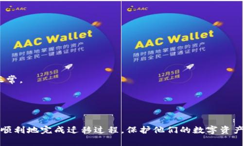 在这里，我为您提供妥善的内容规划，包括的、相关关键词、详细介绍，以及可能的相关问题。

优质

  如何将Tokenim迁移到新手机？完整步骤指南！ / 

相关关键词：

 guanjianci Tokenim迁移, Tokenim新手机安装, Tokenim账号转移, 加密货币钱包安全 /guanjianci 

---

Tokenim是什么？
Tokenim是一款广受欢迎的加密货币钱包应用，它为用户提供了安全便捷的数字货币管理功能。通过Tokenim，用户可以存储、发送和接收各种加密货币，同时也可以方便地查看自己的资产总值和交易记录。Tokenim的安全性和用户友好的界面，使其成为很多加密货币爱好者的首选。

为什么需要迁移Tokenim到新手机？
随着手机的更新换代，用户可能会选择更换新手机。在更换手机后，需要将Tokenim迁移到新设备，以便继续正常使用钱包进行交易和管理资产。此外，迁移至新手机也可以避免因手机丢失或损坏而导致的资产损失，因此了解如何安全地迁移Tokenim是每个用户的必修课。

Tokenim迁移的准备工作
在开始迁移Tokenim之前，用户需要做好一些准备工作。首先，确保新手机具有良好的网络连接，并下载最新版本的Tokenim应用。其次，用户需要了解原手机上的Tokenim账户信息，包括钱包的恢复种子短语、私钥等。备份这些信息是非常重要的，因为它们将用于恢复账户。

Tokenim迁移步骤详解
迁移Tokenim到新手机的具体步骤如下：
步骤一：在原手机上备份数据
在原手机中打开Tokenim应用，进入钱包设置，选择“备份”选项。这将允许用户输出他们的恢复短语或私钥。在此步骤中，用户应确保将这些信息安全保存，因为它们在迁移到新设备时至关重要。

步骤二：在新手机上安装Tokenim
在新手机的应用商店中搜索Tokenim，并进行下载与安装。安装完成后，打开应用并选择“恢复钱包”选项以开始迁移过程。

步骤三：输入恢复短语或私钥
根据步骤一中所保存的恢复短语或私钥，在新手机上输入相关信息。确保输入的内容没有任何错误，因为这将直接影响到账户的恢复。

步骤四：确认并完成迁移
一旦用户成功输入恢复短语或私钥，Tokenim将开始自动恢复用户的资产和交易记录。如果一切顺利，用户将在新设备中看到他们的余额和交易信息。

迁移后需要注意的事项
在成功完成Tokenim的迁移后，用户需要注意以下几点以确保账户安全：
ul
    li确保新手机开启了安全锁功能，如指纹识别或密码保护。/li
    li定期备份Tokenim账户信息，并确保它们保存在一个安全的位置。/li
    li监控账户交易记录，若发生异常交易，要及时处理。/li
/ul

---

常见问题及解答

问题一：如何确保Tokenim的迁移过程安全？
在进行Tokenim迁移的过程中，安全是用户最为关心的问题。以下是一些确保迁移过程安全的建议：
1. 使用官方渠道下载应用：在新的手机上，确保从官方应用商店下载Tokenim，以避免假冒应用带来的安全风险。
2. 保密恢复短语或私钥：在备份恢复短语或私钥时，不要与他人分享，也不要将信息存储在不安全的地方。可以考虑使用密码管理器来存储这些敏感信息。
3. 定期更新设备安全：确保手机操作系统和Tokenim应用程序保持最新版本，以降低安全漏洞的风险。
4. 开启双因素认证（2FA）：如果Tokenim支持双因素认证功能，务必开启并使用，以增强账户安全性。

问题二：如果我忘记了恢复短语怎么办？
遗失恢复短语是许多加密货币用户最大的担忧之一。如果用户忘记了恢复短语，找回账户的可能性会变得非常小。
1. 查找备份：如若用户之前有进行过备份，则可以尝试查找相关信息，务必查看文档、邮箱等可能的备份位置。
2. 联系客服：某些加密货币钱包可能提供客户支持服务，用户可以尝试与Tokenim的客服联系寻求帮助，但请注意，绝大多数情况下，因安全原因客服无法提供恢复短语。
3. 预防措施：为了避免此类情况，用户在创建帐号时应牢记确保做详细备份并妥善保管。

问题三：我需要注意哪些常见的迁移错误？
在迁移Tokenim至新手机时，用户容易犯的错误有以下几种：
1. 没有备份：用户在迁移前没有进行充分的备份是最常见的错误，备份恢复短语是迁移的关键步骤。
2. 错误录入恢复信息：在新手机上恢复帐号时，输入恢复短语或私钥时的拼写错误会导致无法找回账户。
3. 过期的应用版本：保证安装最新版的Tokenim应用，以避免因版本过旧导致的兼容性问题。
4. 疏忽账户安全性：在新手机上完成迁移后应该立即开启安全措施，白白暴露自己的账户给潜在风险是不明智的。

问题四：迁移完成后，如何确认资产是否安全？
迁移完成后，用户需要做好资产安全的确认工作：
1. 登录账户检查余额：在新手机上打开Tokenim确认余额与交易记录是否与原手机一致，以确保资产安全无误。
2. 查看交易记录：确保交易记录与之前的信息一致，已确认资产没有被篡改。
3. 尝试小额转账：在确保余额和交易记录无误后，可以尝试进行小额转账，查看转账是否顺利，以进一步确认账户操作正常。
4. 定期进行账户监控：在迁移后的几天内，定期查看账户动态，以确保没有异常交易出现。

---

以上是关于如何将Tokenim迁移到新手机的完整步骤和相关问题的解答。确保遵循每个步骤和建议，可以帮助用户安全顺利地完成迁移过程，保护他们的数字资产。