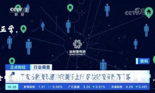 在这里，我为您提供妥善的内容规划，包括的、相关关键词、详细介绍，以及可能的相关问题。

优质

  如何将Tokenim迁移到新手机？完整步骤指南！ / 

相关关键词：

 guanjianci Tokenim迁移, Tokenim新手机安装, Tokenim账号转移, 加密货币钱包安全 /guanjianci 

---

Tokenim是什么？
Tokenim是一款广受欢迎的加密货币钱包应用，它为用户提供了安全便捷的数字货币管理功能。通过Tokenim，用户可以存储、发送和接收各种加密货币，同时也可以方便地查看自己的资产总值和交易记录。Tokenim的安全性和用户友好的界面，使其成为很多加密货币爱好者的首选。

为什么需要迁移Tokenim到新手机？
随着手机的更新换代，用户可能会选择更换新手机。在更换手机后，需要将Tokenim迁移到新设备，以便继续正常使用钱包进行交易和管理资产。此外，迁移至新手机也可以避免因手机丢失或损坏而导致的资产损失，因此了解如何安全地迁移Tokenim是每个用户的必修课。

Tokenim迁移的准备工作
在开始迁移Tokenim之前，用户需要做好一些准备工作。首先，确保新手机具有良好的网络连接，并下载最新版本的Tokenim应用。其次，用户需要了解原手机上的Tokenim账户信息，包括钱包的恢复种子短语、私钥等。备份这些信息是非常重要的，因为它们将用于恢复账户。

Tokenim迁移步骤详解
迁移Tokenim到新手机的具体步骤如下：
步骤一：在原手机上备份数据
在原手机中打开Tokenim应用，进入钱包设置，选择“备份”选项。这将允许用户输出他们的恢复短语或私钥。在此步骤中，用户应确保将这些信息安全保存，因为它们在迁移到新设备时至关重要。

步骤二：在新手机上安装Tokenim
在新手机的应用商店中搜索Tokenim，并进行下载与安装。安装完成后，打开应用并选择“恢复钱包”选项以开始迁移过程。

步骤三：输入恢复短语或私钥
根据步骤一中所保存的恢复短语或私钥，在新手机上输入相关信息。确保输入的内容没有任何错误，因为这将直接影响到账户的恢复。

步骤四：确认并完成迁移
一旦用户成功输入恢复短语或私钥，Tokenim将开始自动恢复用户的资产和交易记录。如果一切顺利，用户将在新设备中看到他们的余额和交易信息。

迁移后需要注意的事项
在成功完成Tokenim的迁移后，用户需要注意以下几点以确保账户安全：
ul
    li确保新手机开启了安全锁功能，如指纹识别或密码保护。/li
    li定期备份Tokenim账户信息，并确保它们保存在一个安全的位置。/li
    li监控账户交易记录，若发生异常交易，要及时处理。/li
/ul

---

常见问题及解答

问题一：如何确保Tokenim的迁移过程安全？
在进行Tokenim迁移的过程中，安全是用户最为关心的问题。以下是一些确保迁移过程安全的建议：
1. 使用官方渠道下载应用：在新的手机上，确保从官方应用商店下载Tokenim，以避免假冒应用带来的安全风险。
2. 保密恢复短语或私钥：在备份恢复短语或私钥时，不要与他人分享，也不要将信息存储在不安全的地方。可以考虑使用密码管理器来存储这些敏感信息。
3. 定期更新设备安全：确保手机操作系统和Tokenim应用程序保持最新版本，以降低安全漏洞的风险。
4. 开启双因素认证（2FA）：如果Tokenim支持双因素认证功能，务必开启并使用，以增强账户安全性。

问题二：如果我忘记了恢复短语怎么办？
遗失恢复短语是许多加密货币用户最大的担忧之一。如果用户忘记了恢复短语，找回账户的可能性会变得非常小。
1. 查找备份：如若用户之前有进行过备份，则可以尝试查找相关信息，务必查看文档、邮箱等可能的备份位置。
2. 联系客服：某些加密货币钱包可能提供客户支持服务，用户可以尝试与Tokenim的客服联系寻求帮助，但请注意，绝大多数情况下，因安全原因客服无法提供恢复短语。
3. 预防措施：为了避免此类情况，用户在创建帐号时应牢记确保做详细备份并妥善保管。

问题三：我需要注意哪些常见的迁移错误？
在迁移Tokenim至新手机时，用户容易犯的错误有以下几种：
1. 没有备份：用户在迁移前没有进行充分的备份是最常见的错误，备份恢复短语是迁移的关键步骤。
2. 错误录入恢复信息：在新手机上恢复帐号时，输入恢复短语或私钥时的拼写错误会导致无法找回账户。
3. 过期的应用版本：保证安装最新版的Tokenim应用，以避免因版本过旧导致的兼容性问题。
4. 疏忽账户安全性：在新手机上完成迁移后应该立即开启安全措施，白白暴露自己的账户给潜在风险是不明智的。

问题四：迁移完成后，如何确认资产是否安全？
迁移完成后，用户需要做好资产安全的确认工作：
1. 登录账户检查余额：在新手机上打开Tokenim确认余额与交易记录是否与原手机一致，以确保资产安全无误。
2. 查看交易记录：确保交易记录与之前的信息一致，已确认资产没有被篡改。
3. 尝试小额转账：在确保余额和交易记录无误后，可以尝试进行小额转账，查看转账是否顺利，以进一步确认账户操作正常。
4. 定期进行账户监控：在迁移后的几天内，定期查看账户动态，以确保没有异常交易出现。

---

以上是关于如何将Tokenim迁移到新手机的完整步骤和相关问题的解答。确保遵循每个步骤和建议，可以帮助用户安全顺利地完成迁移过程，保护他们的数字资产。