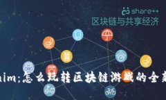 Tokenim：怎么玩转区块链游