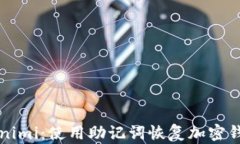 如何找回Tokenimi：使用助记