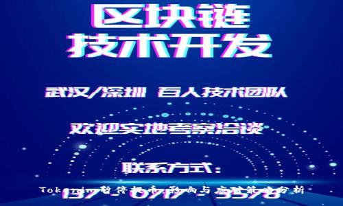 Tokenim暂停提币：影响与应对策略分析
