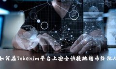 如何在Tokenim平台上安全快