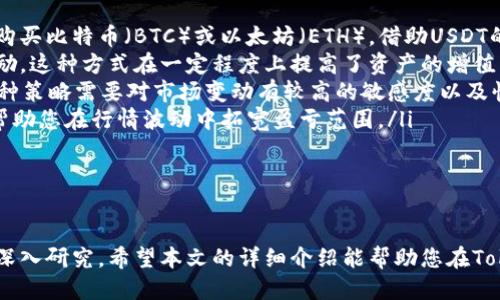 如何通过Tokenim购买USDT：全面指南
Tokenim, USDT, 暗号货币, 交易所/guanjianci

在当今的数字货币交易市场中，USDT（Tether美元）作为一种稳定币，因其与美元的1:1挂钩而广受欢迎。许多投资者和交易者在进行数字资产交易时，通常选择USDT作为交易对，这使得了解如何通过不同平台购买USDT显得尤为重要。本文将详细介绍如何在Tokenim平台上购买USDT，并涵盖相关的注意事项、步骤以及常见问题解答。

Tokenim平台概述
Tokenim是一个新兴的加密货币交易平台，专注于为全球用户提供安全、便捷的交易服务。用户可以在平台上轻松交易多种数字资产，包括但不限于比特币（BTC）、以太坊（ETH）、以及USDT等稳定币。Tokenim通过其直观的用户界面和高效的交易引擎，力求为用户提供最佳的交易体验。

购买USDT的步骤
在Tokenim上购买USDT的过程可以分为几个简单的步骤：

h41. 注册账户/h4
首先，访问Tokenim的官方网站，点击注册按钮。您需要提供电子邮件地址、设置密码并确认标签。确保使用一个安全的密码以及准确的邮件地址，因为后续的验证步骤将会通过邮件进行。

h42. 完成身份验证/h4
为了遵循反洗钱法和其他相关法律法规，Tokenim要求用户完成身份验证。您需要上传有效的身份证件并提供一些个人信息。身份验证通常在24小时内完成，完成后您将收到邮件确认。

h43. 资金充值/h4
在账户成功注册和验证后，您需要在Tokenim上充值以便进行交易。Tokenim支持多种充值方式，包括银行转账、信用卡、以及其他加密货币。选择合适的充值方式，然后按照系统提示完成操作。

h44. 选择交易对和下单/h4
充值成功后，您可以在Tokenim上选择USDT交易对。查找并选择您希望交易的加密货币，例如BTC/USDT或ETH/USDT。根据市场行情，填写交易数量及价格，确认后提交订单。

h45. 完成购买/h4
您的购买订单一旦成交，USDT将自动存入您的Tokenim账户余额中。您可以选择将其保留在账户中进行后续交易，或将其提取至您自己的数字资产钱包。

Tokenim购买USDT的优势
在Tokenim上购买USDT有以下几个显著优势：
ul
    listrong安全性：/strongTokenim使用先进的安全措施，包括两步验证（2FA）、SSL加密等，确保用户的资金及信息安全。/li
    listrong用户友好性：/strong平台设计直观易用，适合新手和有经验的交易者，提供流畅的操作体验。/li
    listrong多样的支付选项：/strong支持多种充值方式，方便用户根据自身情况选择适合的方式进行交易。/li
    listrong多种交易对：/strong除了USDT，Tokenim还提供多种数字货币交易对，满足不同用户的需求。/li
/ul

相关问题解答

h4问题一：在Tokenim购买USDT需要注意哪些安全事项？/h4
在进行任何数字资产的交易时，安全都是最首要的考虑。以下是您在Tokenim购买USDT时需要注意的一些安全事项：
ul
    listrong账户安全：/strong确保您的账户使用强密码，避免使用生日等容易猜测的信息。此外，启用两步验证（2FA）可以为账户提供额外的安全保护。/li
    listrong常规检查：/strong定期检查您的交易记录和账户活动，确保没有未经授权的交易。如发现异常，请及时联系客服。/li
    listrong保护个人信息：/strong在注册和交易过程中，避免分享您的账户信息，尤其是在社交媒体和公共论坛上。/li
    listrong更新软件：/strong确保您使用的设备和网络安全，定期更新您的操作系统和浏览器，以防止安全漏洞。/li
/ul

另外，还应当提高对网络钓鱼攻击的警惕，防止点击不明链接或输入个人信息到未知网站上。

h4问题二：购买USDT后如何安全存储？/h4
购买USDT后，如何安全地存储这些数字资产也是一个重要问题。以下是一些存储USDT的建议：
ul
    listrong热钱包与冷钱包：/strong热钱包适合于频繁交易，它们接入网络，使用方便，但更容易受到攻击。冷钱包，则是离线存储，安全性更高，适合长期保存。您可以根据您的需求选择合适的存储方式。/li
    listrong分散存储：/strong如果您持有较大的USDT数量，可以考虑将其分散存储在多个钱包中，以降低丢失的风险。将一部分存储在热钱包，另一部分存储在冷钱包中，这样可以同时保证流动性和安全性。/li
    listrong定期备份：/strong对于使用软件钱包的用户，定期备份钱包信息非常重要。务必将备份存储在安全的地方，避免遗失或被盗。/li
    listrong注意选择钱包：/strong选择知名度高、安全性强的钱包服务提供商，避免使用不明或新推出的钱包，以降低风险。/li
/ul

总之，存储USDT时，安全性应当放在首位，通过多种措施确保资产安全是明智之举。

h4问题三：Tokenim的交易费用是多少？/h4
Tokenim作为一家交易平台，向用户收取一定的交易费用，这是提供服务和维持平台运作的一部分。了解这些费用对于用户做出明智的投资决策非常重要。
ul
    listrong交易手续费：/strongTokenim适用的交易手续费通常是根据成交金额的一定比例来计算的，不同的交易对可能手续费用也有所不同。一般来说，USDT的交易费用可能会低于其他波动性较大的加密货币，具体费用情况可以在Tokenim的官方网站上查看。/li
    listrong存取款费用：/strong在进行银行转账、信用卡充值或者提取资金时，Tokenim可能会收取一定的手续费。建议用户在进行充值和提现之前提前了解相关费用，这样可以合理安排交易成本。/li
/ul

此外，Tokenim可能会不定期推出活动，如减免交易手续费，以吸引更多用户。时刻关注这些动态，可以帮助用户节省交易费用。

h4问题四：在Tokenim购买USDT后，如何进行交易和投资？/h4
购买USDT后，您可以进行多种投资和交易策略。以下是一些常见的投资和交易方式：
ul
    listrong作为交易对的基础资产：/strongUSDT作为稳定币，通常用作与其他波动性较大的加密货币之间的交易。例如，您可以使用USDT来购买比特币（BTC）或以太坊（ETH），借助USDT的相对稳定性，减少因市场波动带来的风险。/li
    listrong流动性挖矿：/strong一些去中心化金融（DeFi）平台允许用户将USDT用于流动性挖矿，通过将资产存入流动性池来赚取利息或奖励。这种方式在一定程度上提高了资产的增值空间。/li
    listrong套利交易：/strong由于不同交易所之间的价格差异，用户可以通过在低价交易所购买USDT，在高价交易所出售，从中获取利润。这种策略需要对市场变动有较高的敏感度以及快速的决策能力。/li
    listrong投资组合管理：/strong在构建数字资产投资组合时，USDT可以作为一个对冲工具，以降低整体投资组合的波动性。合理配置可以帮助您在行情波动中拓宽盈亏范围。/li
/ul

通过以上方式，您可以充分利用USDT进行投资和交易，提升您的收益潜力。然而，所有的投资都有风险，务必做好市场调研和风险评估。

总结起来，Tokenim为用户提供了便捷的USDT购买方式和多样的交易选择。在选择投资或交易策略时，需要充分考虑个人风险承受能力，并进行深入研究。希望本文的详细介绍能帮助您在Tokenim上顺利购买和交易USDT。