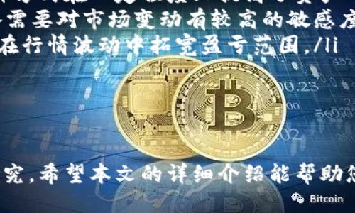 如何通过Tokenim购买USDT：全面指南
Tokenim, USDT, 暗号货币, 交易所/guanjianci

在当今的数字货币交易市场中，USDT（Tether美元）作为一种稳定币，因其与美元的1:1挂钩而广受欢迎。许多投资者和交易者在进行数字资产交易时，通常选择USDT作为交易对，这使得了解如何通过不同平台购买USDT显得尤为重要。本文将详细介绍如何在Tokenim平台上购买USDT，并涵盖相关的注意事项、步骤以及常见问题解答。

Tokenim平台概述
Tokenim是一个新兴的加密货币交易平台，专注于为全球用户提供安全、便捷的交易服务。用户可以在平台上轻松交易多种数字资产，包括但不限于比特币（BTC）、以太坊（ETH）、以及USDT等稳定币。Tokenim通过其直观的用户界面和高效的交易引擎，力求为用户提供最佳的交易体验。

购买USDT的步骤
在Tokenim上购买USDT的过程可以分为几个简单的步骤：

h41. 注册账户/h4
首先，访问Tokenim的官方网站，点击注册按钮。您需要提供电子邮件地址、设置密码并确认标签。确保使用一个安全的密码以及准确的邮件地址，因为后续的验证步骤将会通过邮件进行。

h42. 完成身份验证/h4
为了遵循反洗钱法和其他相关法律法规，Tokenim要求用户完成身份验证。您需要上传有效的身份证件并提供一些个人信息。身份验证通常在24小时内完成，完成后您将收到邮件确认。

h43. 资金充值/h4
在账户成功注册和验证后，您需要在Tokenim上充值以便进行交易。Tokenim支持多种充值方式，包括银行转账、信用卡、以及其他加密货币。选择合适的充值方式，然后按照系统提示完成操作。

h44. 选择交易对和下单/h4
充值成功后，您可以在Tokenim上选择USDT交易对。查找并选择您希望交易的加密货币，例如BTC/USDT或ETH/USDT。根据市场行情，填写交易数量及价格，确认后提交订单。

h45. 完成购买/h4
您的购买订单一旦成交，USDT将自动存入您的Tokenim账户余额中。您可以选择将其保留在账户中进行后续交易，或将其提取至您自己的数字资产钱包。

Tokenim购买USDT的优势
在Tokenim上购买USDT有以下几个显著优势：
ul
    listrong安全性：/strongTokenim使用先进的安全措施，包括两步验证（2FA）、SSL加密等，确保用户的资金及信息安全。/li
    listrong用户友好性：/strong平台设计直观易用，适合新手和有经验的交易者，提供流畅的操作体验。/li
    listrong多样的支付选项：/strong支持多种充值方式，方便用户根据自身情况选择适合的方式进行交易。/li
    listrong多种交易对：/strong除了USDT，Tokenim还提供多种数字货币交易对，满足不同用户的需求。/li
/ul

相关问题解答

h4问题一：在Tokenim购买USDT需要注意哪些安全事项？/h4
在进行任何数字资产的交易时，安全都是最首要的考虑。以下是您在Tokenim购买USDT时需要注意的一些安全事项：
ul
    listrong账户安全：/strong确保您的账户使用强密码，避免使用生日等容易猜测的信息。此外，启用两步验证（2FA）可以为账户提供额外的安全保护。/li
    listrong常规检查：/strong定期检查您的交易记录和账户活动，确保没有未经授权的交易。如发现异常，请及时联系客服。/li
    listrong保护个人信息：/strong在注册和交易过程中，避免分享您的账户信息，尤其是在社交媒体和公共论坛上。/li
    listrong更新软件：/strong确保您使用的设备和网络安全，定期更新您的操作系统和浏览器，以防止安全漏洞。/li
/ul

另外，还应当提高对网络钓鱼攻击的警惕，防止点击不明链接或输入个人信息到未知网站上。

h4问题二：购买USDT后如何安全存储？/h4
购买USDT后，如何安全地存储这些数字资产也是一个重要问题。以下是一些存储USDT的建议：
ul
    listrong热钱包与冷钱包：/strong热钱包适合于频繁交易，它们接入网络，使用方便，但更容易受到攻击。冷钱包，则是离线存储，安全性更高，适合长期保存。您可以根据您的需求选择合适的存储方式。/li
    listrong分散存储：/strong如果您持有较大的USDT数量，可以考虑将其分散存储在多个钱包中，以降低丢失的风险。将一部分存储在热钱包，另一部分存储在冷钱包中，这样可以同时保证流动性和安全性。/li
    listrong定期备份：/strong对于使用软件钱包的用户，定期备份钱包信息非常重要。务必将备份存储在安全的地方，避免遗失或被盗。/li
    listrong注意选择钱包：/strong选择知名度高、安全性强的钱包服务提供商，避免使用不明或新推出的钱包，以降低风险。/li
/ul

总之，存储USDT时，安全性应当放在首位，通过多种措施确保资产安全是明智之举。

h4问题三：Tokenim的交易费用是多少？/h4
Tokenim作为一家交易平台，向用户收取一定的交易费用，这是提供服务和维持平台运作的一部分。了解这些费用对于用户做出明智的投资决策非常重要。
ul
    listrong交易手续费：/strongTokenim适用的交易手续费通常是根据成交金额的一定比例来计算的，不同的交易对可能手续费用也有所不同。一般来说，USDT的交易费用可能会低于其他波动性较大的加密货币，具体费用情况可以在Tokenim的官方网站上查看。/li
    listrong存取款费用：/strong在进行银行转账、信用卡充值或者提取资金时，Tokenim可能会收取一定的手续费。建议用户在进行充值和提现之前提前了解相关费用，这样可以合理安排交易成本。/li
/ul

此外，Tokenim可能会不定期推出活动，如减免交易手续费，以吸引更多用户。时刻关注这些动态，可以帮助用户节省交易费用。

h4问题四：在Tokenim购买USDT后，如何进行交易和投资？/h4
购买USDT后，您可以进行多种投资和交易策略。以下是一些常见的投资和交易方式：
ul
    listrong作为交易对的基础资产：/strongUSDT作为稳定币，通常用作与其他波动性较大的加密货币之间的交易。例如，您可以使用USDT来购买比特币（BTC）或以太坊（ETH），借助USDT的相对稳定性，减少因市场波动带来的风险。/li
    listrong流动性挖矿：/strong一些去中心化金融（DeFi）平台允许用户将USDT用于流动性挖矿，通过将资产存入流动性池来赚取利息或奖励。这种方式在一定程度上提高了资产的增值空间。/li
    listrong套利交易：/strong由于不同交易所之间的价格差异，用户可以通过在低价交易所购买USDT，在高价交易所出售，从中获取利润。这种策略需要对市场变动有较高的敏感度以及快速的决策能力。/li
    listrong投资组合管理：/strong在构建数字资产投资组合时，USDT可以作为一个对冲工具，以降低整体投资组合的波动性。合理配置可以帮助您在行情波动中拓宽盈亏范围。/li
/ul

通过以上方式，您可以充分利用USDT进行投资和交易，提升您的收益潜力。然而，所有的投资都有风险，务必做好市场调研和风险评估。

总结起来，Tokenim为用户提供了便捷的USDT购买方式和多样的交易选择。在选择投资或交易策略时，需要充分考虑个人风险承受能力，并进行深入研究。希望本文的详细介绍能帮助您在Tokenim上顺利购买和交易USDT。
