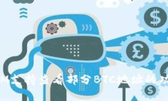 TokenIM支持查看部分BTC地址