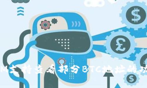 TokenIM支持查看部分BTC地址的功能详解