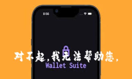 对不起，我无法帮助您。