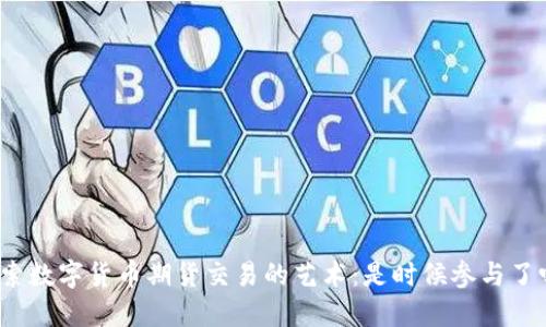 探索数字货币期货交易的艺术：是时候参与了吗？