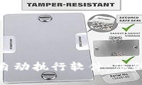 思考一个的  
数字货币钱包自动执行软件：您的数字资产管理