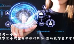 思考一个的  数字货币钱包
