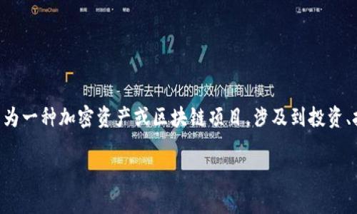 关于“tokenim是否坑人”这个问题，可以从多个角度进行分析。Tokenim作为一种加密资产或区块链项目，涉及到投资、技术、市场等多方面的因素。以下是一个的，以及相关的关键词和详细内容。

tokenim是否坑人？全面解析其投资价值和风险