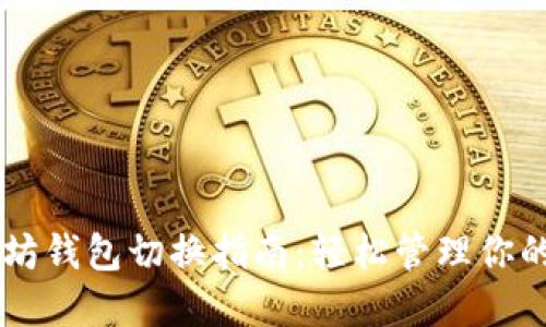 手机以太坊钱包切换指南：轻松管理你的数字资产