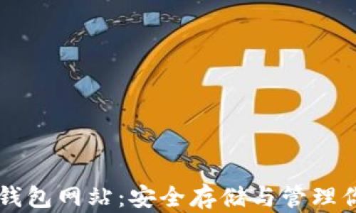 
以太坊在线钱包网站：安全存储与管理你的数字资产