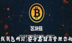 以太坊在线钱包网站：安
