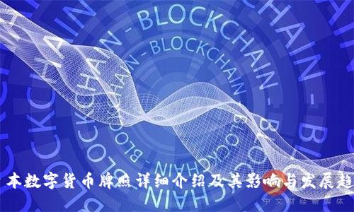 日本数字货币牌照详细介绍及其影响与发展趋势