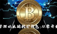 如何选择和管理以太坊挖