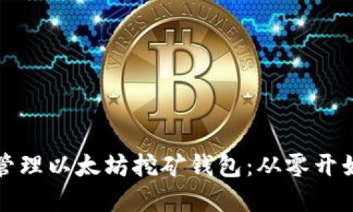 如何选择和管理以太坊挖矿钱包：从零开始的完整指南