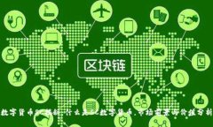 数字货币SC揭秘：什么是