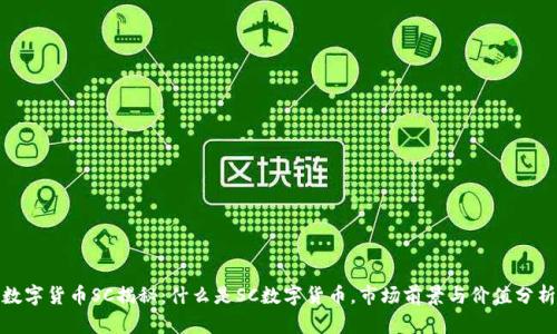 数字货币SC揭秘：什么是SC数字货币，市场前景与价值分析