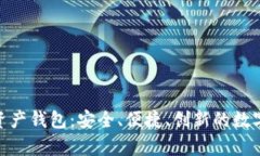 资产钱包：Tokenim深度解析