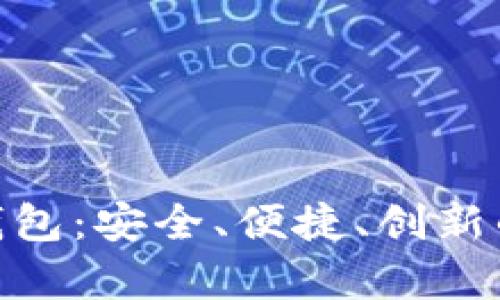 资产钱包：Tokenim

深度解析Tokenim资产钱包：安全、便捷、创新的数字资产管理解决方案