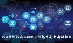 : PIG币如何在Tokenim钱包中