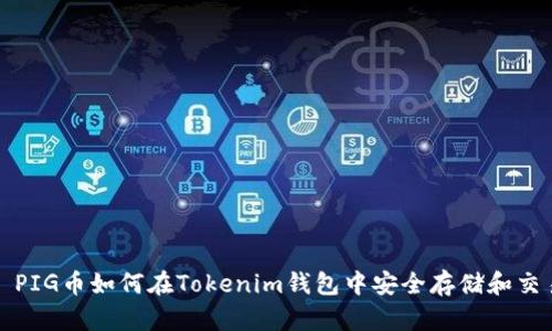 : PIG币如何在Tokenim钱包中安全存储和交易