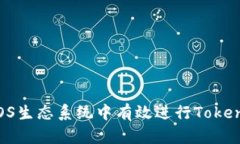 如何在EOS生态系统中有效