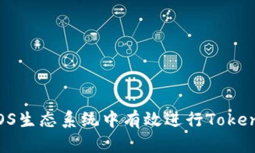 如何在EOS生态系统中有效进行TokenIM投票？