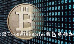 如何激活TokenTokenim钱包中