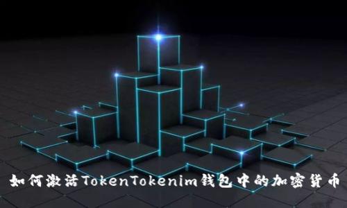 如何激活TokenTokenim钱包中的加密货币