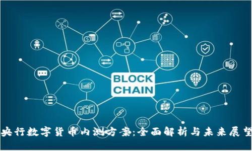 央行数字货币内测方案：全面解析与未来展望