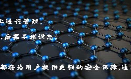   Tokenim钱包地址泄露会被盗吗？ / 

 guanjianci Tokenim钱包, 钱包地址泄露, 数字货币安全, 资产保护 /guanjianci 

---

### 引言

在数字货币高速发展的今天，许多人开始使用各种加密货币钱包以存储和管理他们的资产。而Tokenim钱包作为一种新兴的数字货币钱包，凭借其用户友好的界面和安全性而受到广泛关注。然而，许多用户可能存在一个疑问：如果Tokenim钱包的地址泄露，会导致资产被盗吗？在本文中，我们将全面探讨这个问题，并试图为用户提供更深入的理解，以帮助他们更好地保护自己的数字资产。

### 钱包地址的基本概念

首先，了解加密货币钱包的基本概念对于理解这个问题至关重要。数字货币钱包主要有两种形式：热钱包（在线钱包）和冷钱包（离线钱包）。Tokenim钱包属于热钱包的一种，用户通过互联网访问自己的资产。

每个钱包都有一个或多个公钥和私钥，其中公钥通常是钱包地址的一个变体。用户可以将其公钥（钱包地址）分享给他人，以接收数字货币。然而，私钥则是用户唯一的身份标识，如果被他人获取，将导致资产被盗。

### 地址泄露的风险分析

公钥泄露与私钥泄露的区别

在讨论Tokenim钱包地址泄露的风险之前，首先要明确公钥（即钱包地址）和私钥的区别。通常情况下，公钥是可以安全分享的，只要你的私钥不被泄露，资金就相对安全。即使别人知道你的钱包地址，他们也无法直接访问或转移你的资产。

然而，如果用户在社交媒体或公共平台上分享自己的钱包地址，同时也暗示了他们的私钥，或者在没有足够保护的情况下展示自己的交易记录，那么这将极大增加其被盗的风险。黑客或恶意软件可能通过分析这些信息来寻找攻击的机会。

社交工程攻击

虽然公钥的泄露不会直接导致资产被盗，但却为黑客提供了进行社交工程攻击的机会。例如，黑客可以通过分析钱包的公共活动，了解用户的交易习惯，从而试图通过伪装成官方客服等手段来获取用户的私钥。为此，用户必须保持警惕，不要轻易分享任何与私钥相关的信息。

### 如何保护您的Tokenim钱包

使用强密码和两步验证

首先，使用强密码是保护Tokenim钱包的第一步。确保使用字母、数字和符号的组合，并定期更换密码。此外，启用两步验证（2FA）可以大大增加账户的安全性。即使黑客得到了你的用户名和密码，也无法未经授权访问你的账户。

保持软件更新

确保你的Tokenim钱包始终更新到最新版本，以避免已知的安全漏洞。钱包软件的开发人员通常会发布安全补丁，以抵御最新的网络攻击。定期检查更新，并及时进行安装。

防范钓鱼攻击

钓鱼攻击是黑客常用的手段，通过伪造网站或应用程序诱骗用户输入个人信息。用户必须小心类似网页的链接，确保访问的网址是官方的。建议直接通过浏览器输入网址，而不是点击不明链接。

使用信誉好的交易所和平台

在进行交易时，确保你选择信誉良好的交易所或平台，尽量避免在不知名的交易所上进行交易。这样可以降低被诈骗的风险，进一步保障Tokenim钱包中的资金安全。

### 相关问题解答

在深入探讨“Tokenim钱包地址泄露会被盗吗？”这一主题时，不可避免地会产生一些相关的问题。以下是我们整理的四个可能相关的问题及其详细解答。

1. Tokenim钱包的私钥安全性如何保证？

Tokenim钱包的私钥安全性是一个至关重要的话题。绝大多数用户对私钥的保护意识都不够。私钥是一串独特的字母和数字，类似于一个密码，只有你自己拥有。Tokenim钱包采取了一系列措施以加强私钥的安全性，包括加密存储、分布式存储和多重签名技术。对于用户，最重要的是一定要将私钥保存在安全、离线的环境中，并定期备份。

如果你使用的是热钱包，建议同时采取冷钱包的方法，将大部分资产转移至离线钱包中，只保留部分用于日常交易的金额在热钱包中。这样即使热钱包遭到攻击，资产损失也将降到最低。

2. 出现地址泄露后应采取哪些措施？

如果发现Tokenim钱包地址泄露，用户应迅速采取措施以保护自己的资产。第一步是立即改变相关的密码，并启用两步验证，增加安全层级。此外，用户可以考虑将资产转移到新的钱包地址，以避免被盗。

同时，用户也应对网络钓鱼和社交工程攻击保持警惕。在社交媒体上更改联系方式，以避免攻击者进一步利用泄露的信息。此外，建议定期检查各项账户的活动，若发现异常交易应第一时间联系平台进行处理。

3. 如何识别潜在的网络钓鱼攻击？

识别网络钓鱼攻击的有效方法有助于保护Tokenim钱包的安全。常见的钓鱼攻击方式包括伪造网站、虚假的电子邮件和短信信息。用户应始终关注链接的源头，确保访问的是官方的地址。同时，要警惕任何要求提供个人信息或私钥的信息，绝不要轻易相信陌生来源的请求。

此外，在登录钱包时，注意仔细查看网址是否与Tokenim的官方域名一致，以防止落入假网站的陷阱。若收到任何可疑的请求，最好通过其他途径确认其真实性。

4. Tokenim钱包在数字货币交易中存在何种优缺点？

Tokenim钱包作为数字货币市场的一种钱包类型，有其独特的优缺点。优点方面，Tokenim钱包使用便捷，用户界面友好，适合新手操作。同时，Tokenim支持多种主流数字货币，用户可以在一个平台上进行管理。

然而，Tokenim钱包作为热钱包的缺点同样明显。由于其时刻连接互联网，因此相对冷钱包而言，安全性较低，容易受到黑客攻击。此外，用户数据和私钥的保护也依赖于平台的安全性，一旦发生泄露，后果不堪设想。

### 总结

在数字资产的管理中，了解钱包地址的安全性及其潜在风险是每个用户的责任。虽然Tokenim钱包的地址泄露不会直接导致资产被盗，但了解公钥与私钥的关系、保持警惕性、提升安全防护的知识都将为用户提供更强的安全保障。通过采取如强密码、两步验证、保持软件更新等措施，用户可以显著降低资产被盗的风险，确保在数字货币交易中获得良好的体验。希望本文能够帮助用户更好地理解和保护自己的Tokenim钱包资产。