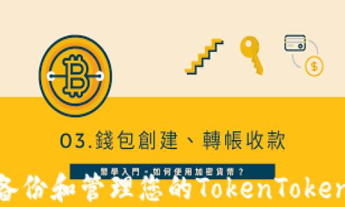 
如何安全地备份和管理您的TokenTokenIM钱包私钥