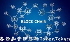 如何安全地备份和管理您