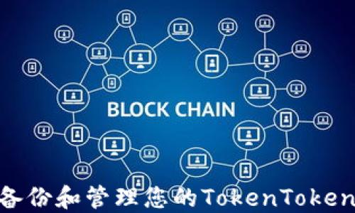 
如何安全地备份和管理您的TokenTokenIM钱包私钥