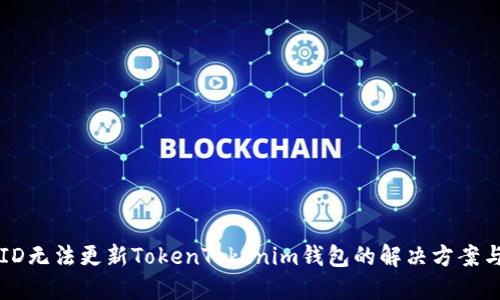 香港ID无法更新TokenTokenim钱包的解决方案与指南