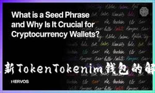 香港ID无法更新TokenTokenim钱包的解决方案与指南