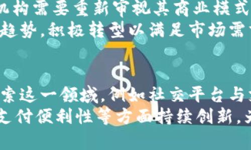 富媒体通信数字货币的未来发展前景

富媒体通信, 数字货币, 区块链技术, 未来发展/guanjianci

在当今数字化和网络化的浪潮中，富媒体通信与数字货币的结合正在逐渐显现出其巨大的潜力与发展前景。富媒体通信不仅涵盖了音频、视频、图文等多种信息形式，还能实现实时交互。而数字货币则借助区块链技术，为交易提供了安全、透明和高效的解决方案。在这两个领域深度融合的背景下，富媒体通信数字货币的研究与实践正蓄势待发，未来的发展趋势令人备受期待。

富媒体通信是什么？
富媒体通信（Rich Media Communication）是指一种综合了多种媒体形式的通信方式，通常包括文字、图像、音频、视频等元素。相较于简单的文本消息，富媒体通信能够为用户提供更丰富的互动体验。例如，在社交媒体上发布的视频、图片或者音频消息，都可以被视为富媒体通信的一部分。这种通信方式不仅提高了信息的传达效率，还能够增强用户的参与感和归属感。

数字货币及其优势
数字货币是以数字形式存在的一种货币，可以用于在线交易和资产转移。它的出现与发展离不开区块链技术，这种去中心化的账本技术使得数字货币的交易过程更加安全、透明和高效。相较于传统的货币和银行系统，数字货币有着如下显著优势：
ul
    li去中心化：传统金融系统需要依赖中介机构，而数字货币通过区块链技术实现了去中心化，使得交易双方可以直接对接。/li
    li低成本：数字货币交易通常减少了中介费用，从而降低了交易成本。/li
    li安全性：区块链的加密技术确保了交易数据的安全性与不可篡改性。/li
    li全球通用性：数字货币不受地域限制，能够方便地进行跨境交易。/li
/ul

富媒体通信与数字货币的结合
随着富媒体通信技术的不断进步与普及，数字货币也在这个过程中找到了新的应用场景。通过将富媒体通信与数字货币结合，我们能够为用户提供更高效、更便捷的交易体验。用户在进行数字货币交易时，可以通过富媒体消息实时发送交易信息，甚至可通过视频通话来进行面对面的确认。
此外，富媒体通信技术还可以数字货币的营销模式，企业可以通过视频广告、图像宣传等方式来推广自己的数字货币项目，吸引更多用户参与。结合富媒体的互动性，用户不仅可以通过文字和图像了解信息，还能看到实际操作过程，从而增强信任感。

未来发展趋势
未来富媒体通信与数字货币的融合将更加紧密。我们预测以下几个发展趋势将成为主流：
ul
    li社交平台支付：随着社交媒体平台越来越多融入支付功能，富媒体通信和数字货币的结合将会改变用户的消费习惯。/li
    li增强现实技术应用：增强现实技术的普及，将使用户在虚拟世界中体验数字货币交易，进一步促进富媒体的应用。/li
    li新的商业模式：结合富媒体和数字货币的商业模式将会不断创新，例如通过付费观看视频等内容实现收入。/li
    li增强的数据隐私保护：区块链的去中心化特性与富媒体的加密保护相结合，有望大幅提高用户的数据隐私和安全性。/li
/ul

相关问题
h41. 富媒体通信数字货币的实际应用场景有哪些？/h4
富媒体通信数字货币的应用场景相当广泛，尤其是在在线交易、社交媒体、电子商务等领域中展现出巨大的潜力。例如，在电商平台上，用户可以通过富媒体信息了解产品详情并使用数字货币进行购买；在社交媒体中，用户通过发送数字货币给好友的同时，可以附上图片或视频，增加互动性。
此外，富媒体通信数字货币还可以在教育、在线广告、直播等领域应用。例如，在在线教育中，教师可以利用视频和图像进行生动的讲解，并接受数字货币的学费；在直播中，用户可以通过数字货币打赏主播，同时进行即时的富媒体互动，这样不仅增加了用户的参与感，也为内容创作者带来了新的收益模式。

h42. 如何确保富媒体通信数字货币交易的安全性？/h4
数据信息的安全性是富媒体通信数字货币交易中极为重要的一环。区块链技术本身具备高度的安全性和不可篡改性，可以有效防止交易数据的伪造与篡改。此外，通过基于公钥和私钥的加密算法，用户在进行交易时，即使信息在传输过程中被窃取也无法被解读。
此外，采用多重身份验证、交易限额设置等安全措施，可以进一步提高交易的安全性。同时，用户应当重视安全意识，不泄露自己的私钥和密码，定期检查账户动态，确保账户的安全。

h43. 富媒体通信数字货币对传统金融体系的影响？/h4
富媒体通信数字货币的兴起可能会对传统金融体系产生颠覆性的影响。首先，去中心化的特点降低了对传统银行的依赖，用户可以直接在平台上进行交易。这使得传统金融机构需要重新审视其商业模式，考虑如何与数字货币生态系统相结合，为客户提供更便捷和高效的服务。
其次，富媒体通信数字货币能够加速支付的速度，用户可以即时进行转账和支付，这在传统银行体系中是难以实现的。随着用户需求的变化，传统金融机构必须逐步适应这一趋势，积极转型以满足市场需求。

h44. 富媒体通信数字货币的未来展望如何？/h4
对于富媒体通信数字货币的未来发展，专家普遍看好。随着技术的发展，特别是区块链技术的进步，富媒体通信与数字货币的结合将更加深入。我们看到许多企业已经开始探索这一领域，例如社交平台与支付平台的融合、在线教育中数字货币的应用等。
未来，随着清晰的政策监管框架的建立，富媒体通信数字货币的应用场景将不断扩展，为用户提供更丰富的体验与服务。而在技术层面，富媒体通信的技术也将在安全、隐私、支付便利性等方面持续创新，为数字货币的发展注入新的动力。