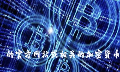 关于 Tokenim 上市的具体时间，我没有实时的数据检索能力，因此无法提供确切的信息。建议你访问 Tokenim 的官方网站或相关的加密货币交易平台，以获取最新的公告。如果你有其他问题或者想了解关于 Tokenim 或加密货币的内容，可以随时问我！