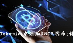 如何在Tokenim中添加SHIB代币