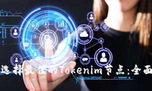 如何选择最佳的Tokenim节点：全面指南