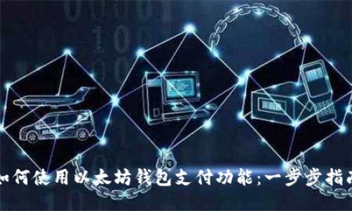 如何使用以太坊钱包支付功能：一步步指南