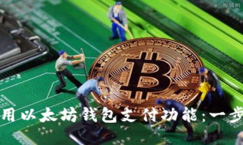 如何使用以太坊钱包支付功能：一步步指南