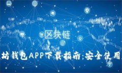 安卓版以太坊钱包APP下载
